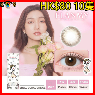 FLANMY Shell Coral Greige フランミー シェルコーラルグレージュ